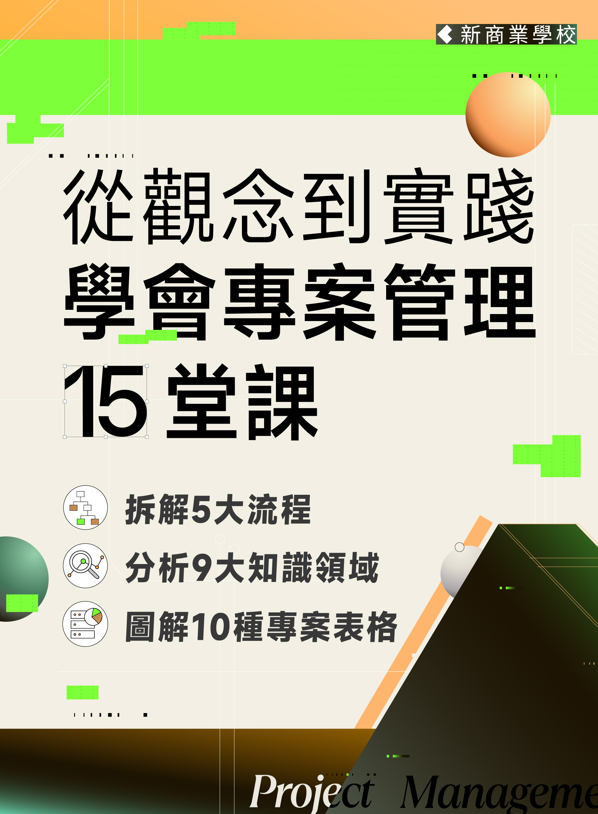 專案管理 15 堂課（二）